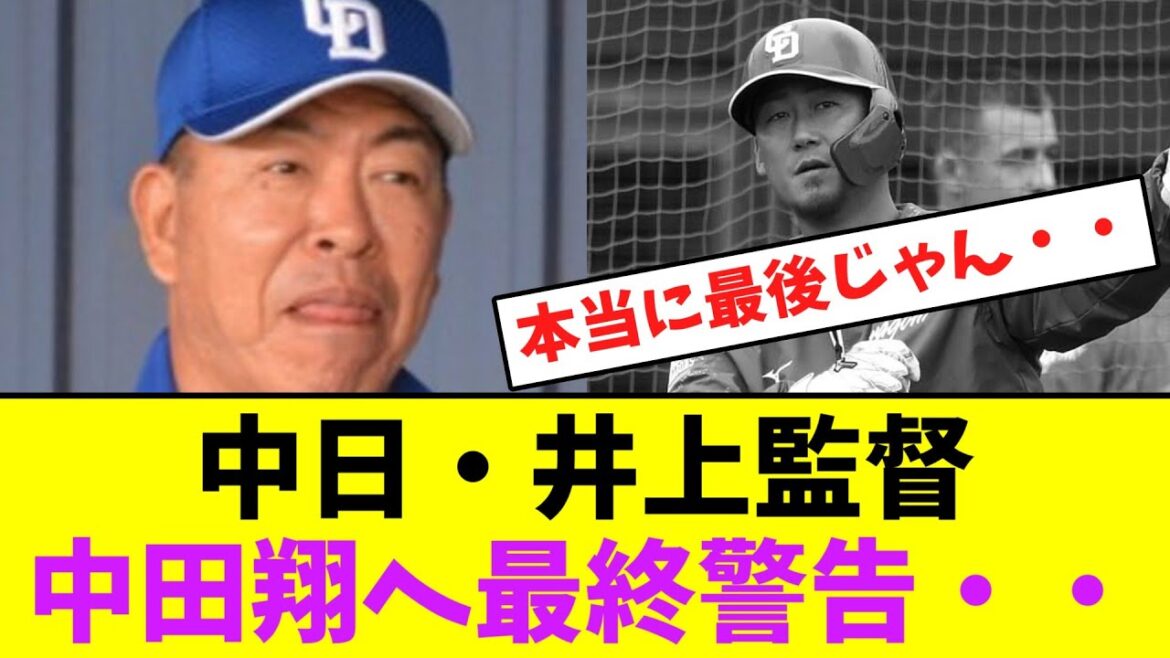 中日・井上監督、中田翔へ最終通告・・【なんJなんG】【2ch5ch】