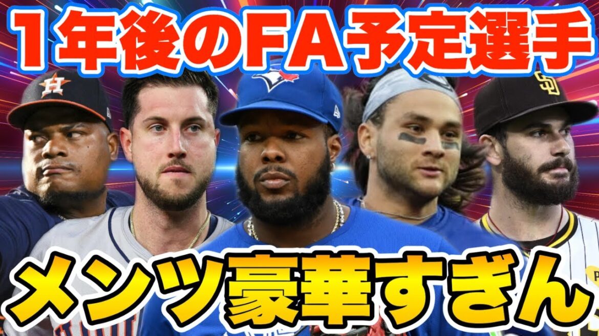 【MLB】2025年オフのFA選手が豪華すぎてヤバい! 【MLB】2025年オフのFA選手が豪華すぎてヤバい!