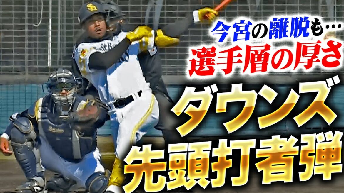 Pacific-League: 【今宮の離脱も…】ダウンズ『選手層のぶ厚い!OP戦12球団最速&先頭打者弾』 【今宮の離脱も…】ダウンズ『選手層のぶ厚い!OP戦12球団最速&先頭打者弾』