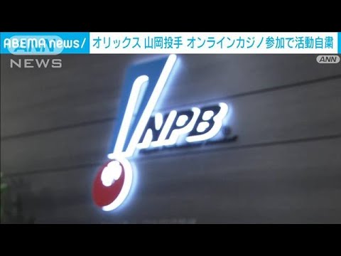 オリックス山岡投手活動自粛 オンラインカジノ参加(2025年2月22日) オリックス山岡投手活動自粛 オンラインカジノ参加(2025年2月22日)