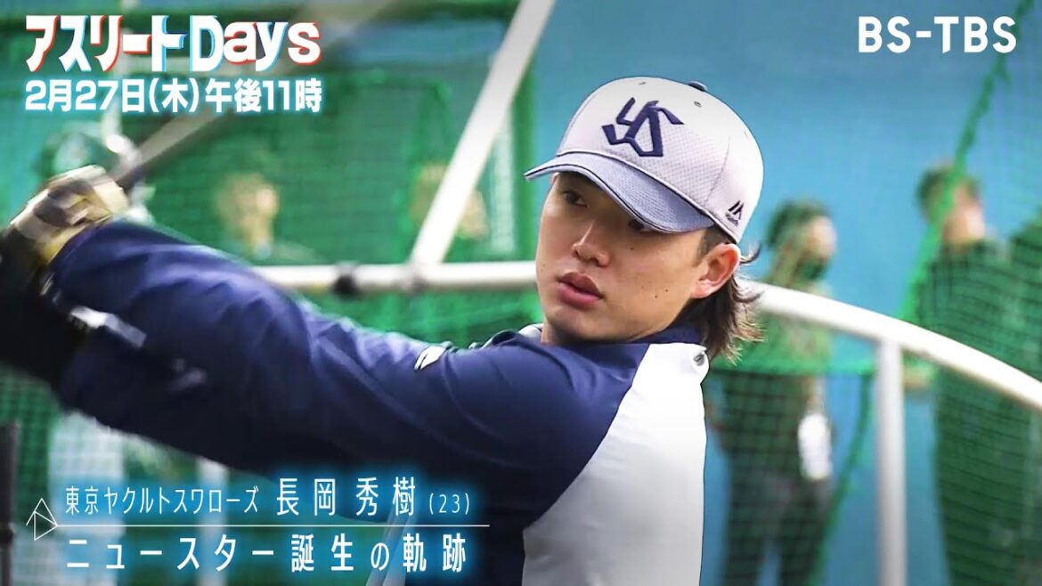 プロ野球・ヤクルトのニュースター長岡秀樹に密着!侍ジャパンにも選出された逸材…飛躍の裏側に迫る「アスリートDays」2/27(木)夜11時 プロ野球・ヤクルトのニュースター長岡秀樹に密着!侍ジャパンにも選出された逸材…飛躍の裏側に迫る「アスリートDays」2/27(木)夜11時