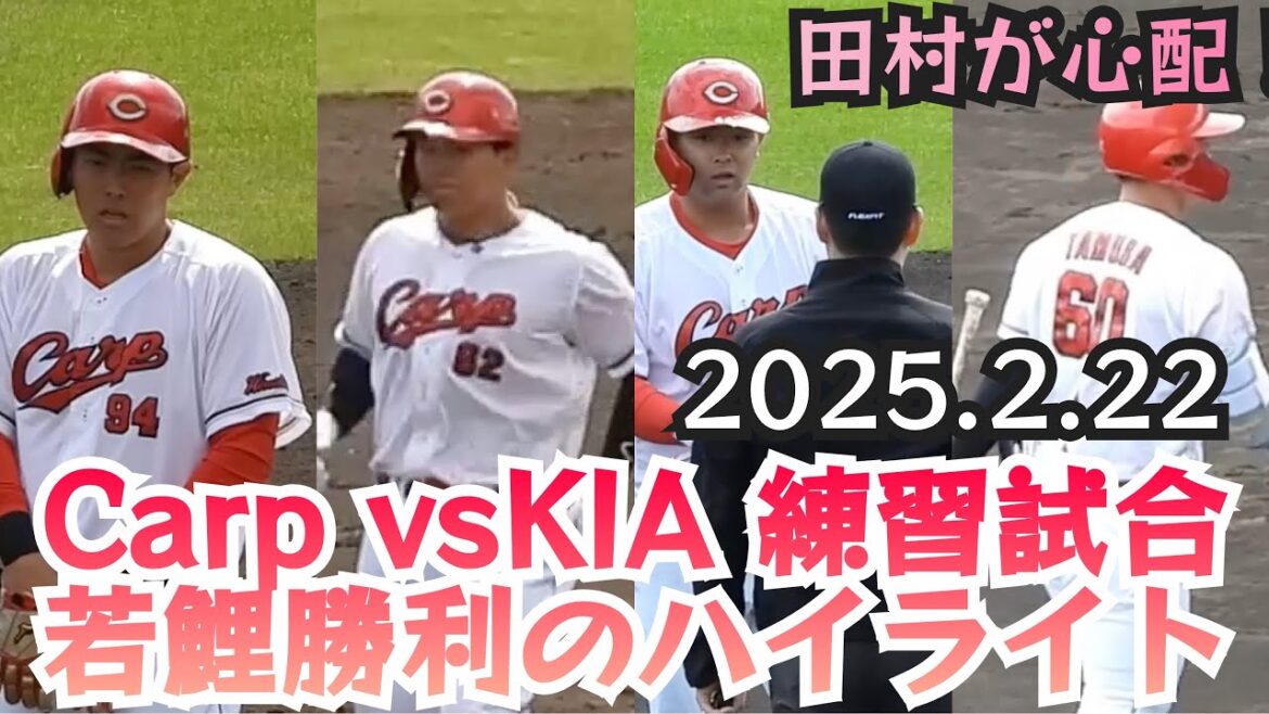 若鯉奮闘！9安打10得点も田村俊介が心配...広島カープ勝利のハイライト！起亜タイガース練習試合　2025年2月22日
