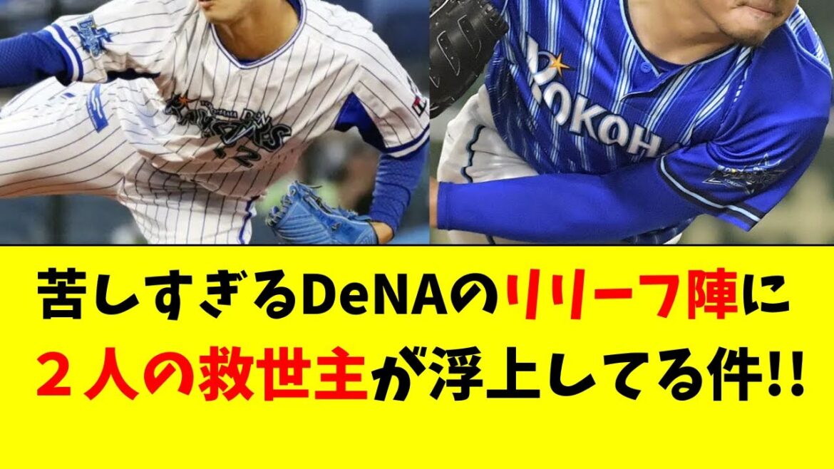 【DeNA】相当苦しいリリーフ陣に救世主2人が浮上中！！