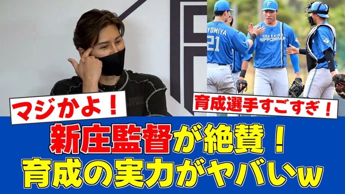 【朗報】日ハム育成選手が覚醒!新庄監督「支配下にしたい選手めちゃくちゃ」【日ハムファンの反応】【F速報】 【朗報】日ハム育成選手が覚醒!新庄監督「支配下にしたい選手めちゃくちゃ」【日ハムファンの反応】【F速報】