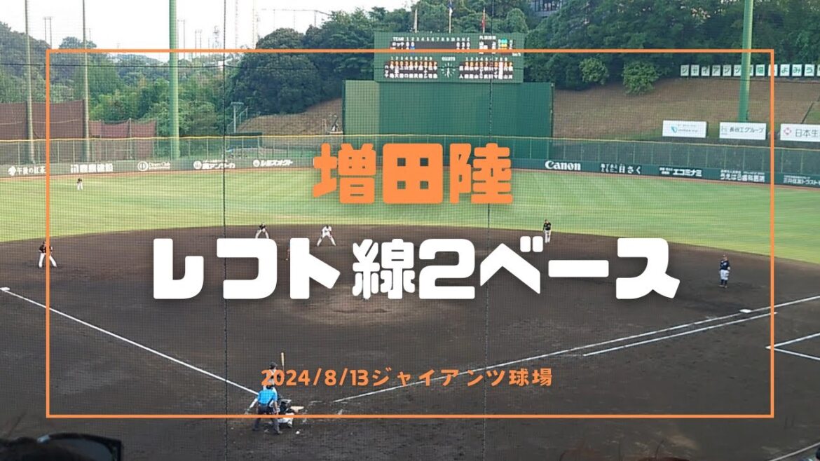 増田陸 レフト線2ベース 2024/8/13