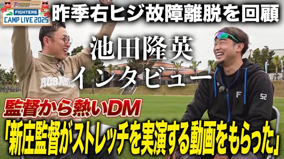 池田隆英インタビューで故障離脱中に新庄監督から受け取ったDMについて語る＜2/21ファイターズ春季キャンプ2025＞