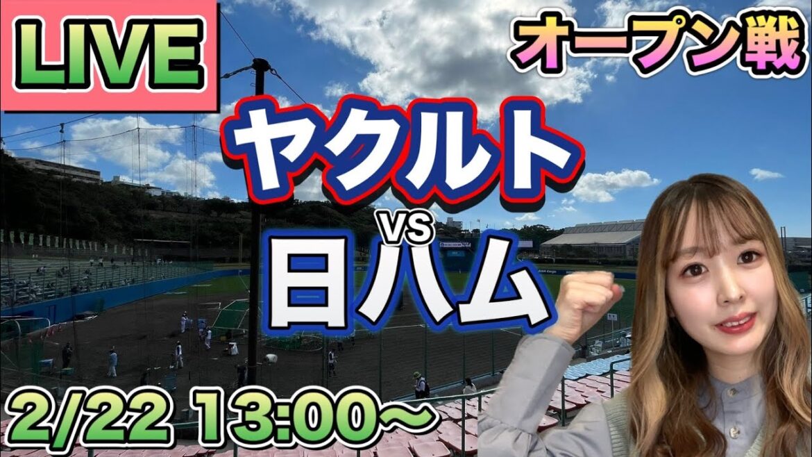 【オープン戦LIVE】ヤクルトスワローズvs日本ハムファイターズ⚾25/2/22