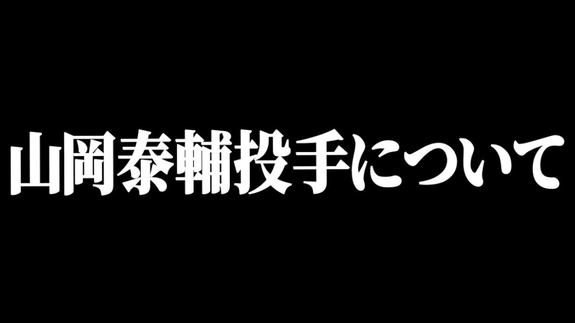 山岡泰輔投手がオンラインカジノ利用で活動自粛。正直、言葉が出ないです。