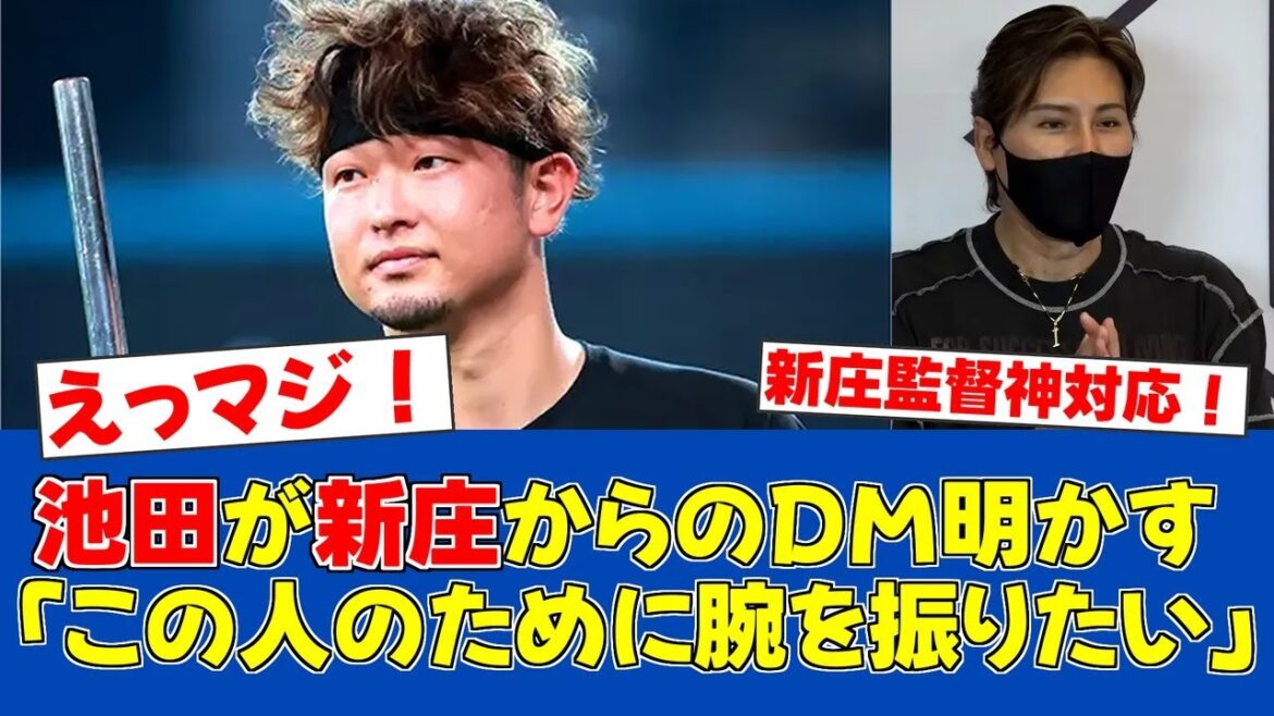 【感動】新庄監督からのDM公開!池田隆英が語る復帰までの軌跡【日ハムファンの反応】【F速報】 【感動】新庄監督からのDM公開!池田隆英が語る復帰までの軌跡【日ハムファンの反応】【F速報】