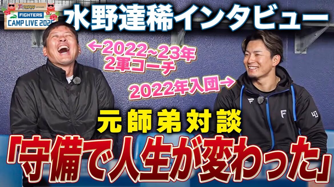 水野達稀インタビュー 稲田元コーチと打撃フォームの変更と守備意識の向上を語る<2/21ファイターズ春季キャンプ2025> 水野達稀インタビュー 稲田元コーチと打撃フォームの変更と守備意識の向上を語る<2/21ファイターズ春季キャンプ2025>