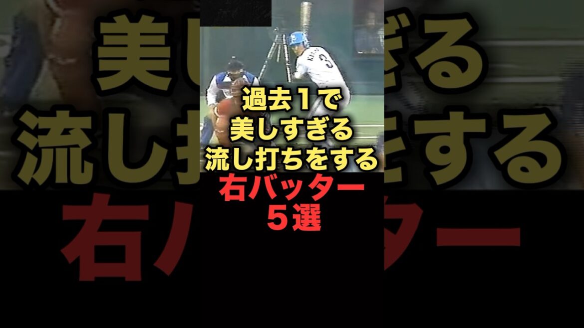 過去１で美しすぎる流し打ちをする右バッター５選　#清原和博 #落合博満 #中日ドラゴンズ  #横浜denaベイスターズ