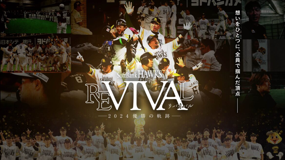J:COM STREAMで福岡ソフトバンクホークスの長編ドキュメンタリー映画 『FUKUOKA SoftBank HAWKS REVIVAL ―2024優勝の軌跡―』を2/20（木）より独占配信！