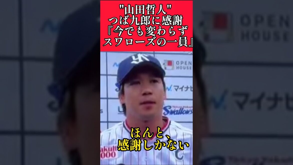 【ヤクルト】"山田哲人"つば九郎に感謝を伝える！ #ヤクルトスワローズ #つば九郎 #山田哲人 #shorts