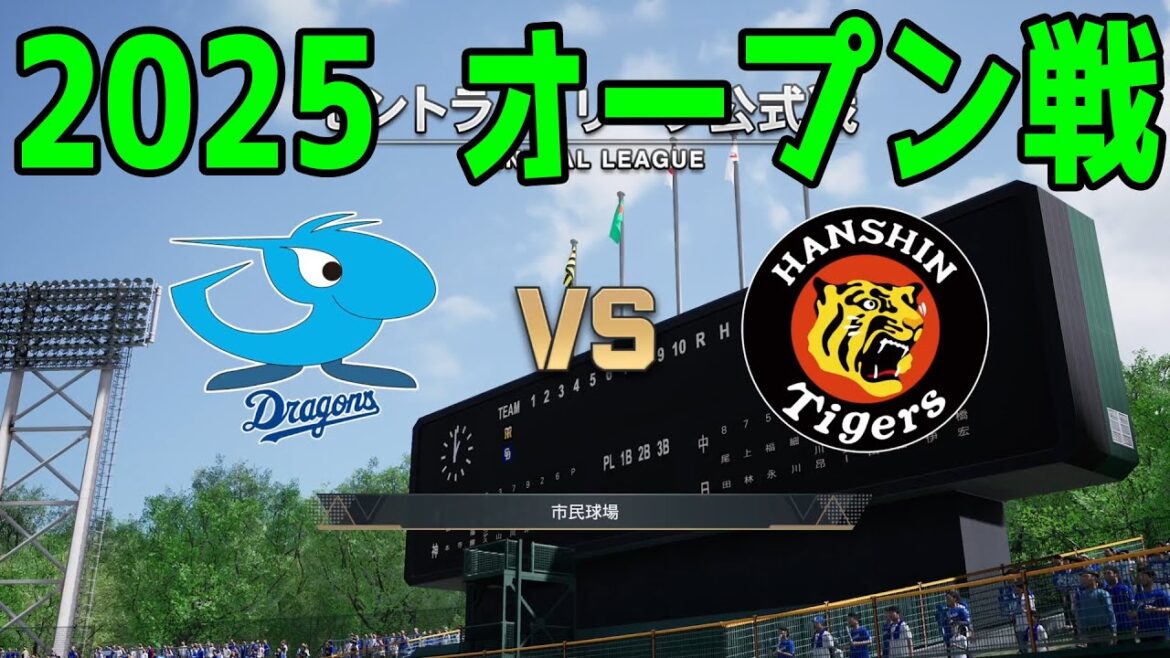 【2025年オープン戦】中日ドラゴンズ vs 阪神タイガース【プロスピ2024】【プロ野球スピリッツ2024-2025】新戦力 ルーキー 新外国人 【2025年オープン戦】中日ドラゴンズ vs 阪神タイガース【プロスピ2024】【プロ野球スピリッツ2024-2025】新戦力 ルーキー 新外国人