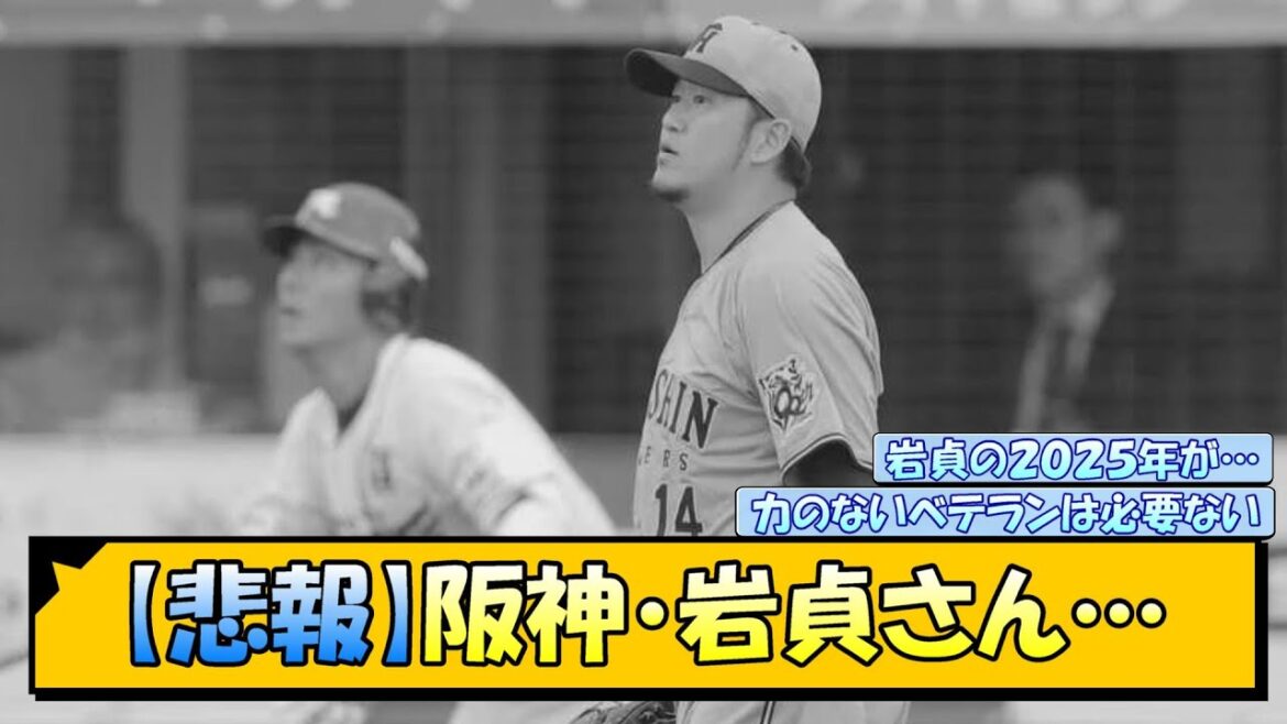 【悲報】阪神・岩貞さん…【なんJ/2ch/5ch/ネット 反応 まとめ/阪神タイガース/藤川球児】