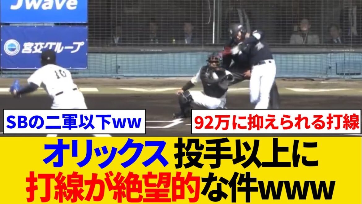オリックス　投手以上に打線が絶望的な件www