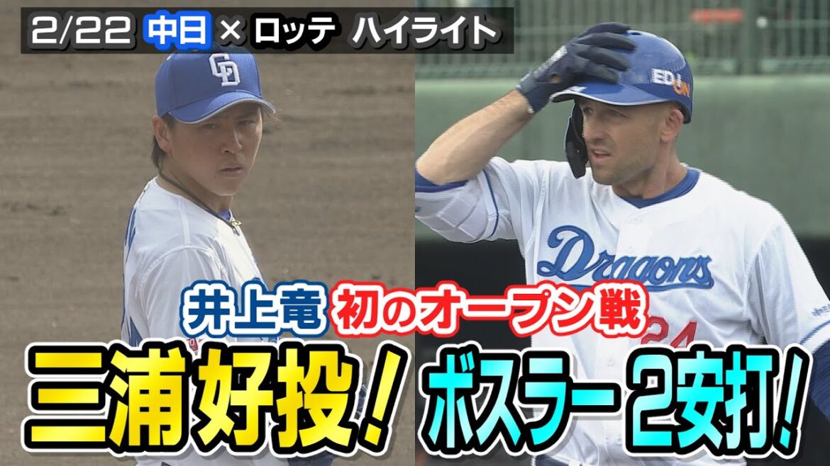 三浦好投！ボスラー２安打！井上竜 初のオープン戦【2/22 オープン戦 中日×ロッテ ハイライト】