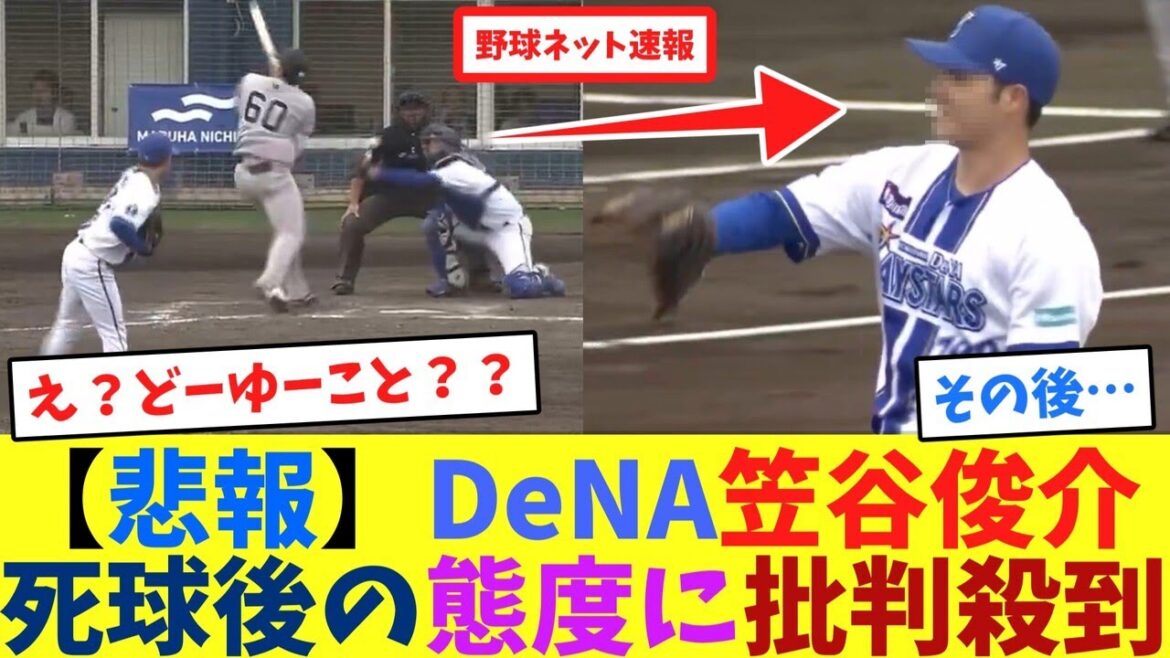 【悲報】DeNA笠谷俊介、死球後の態度に批判殺到【ネット反応集】 【悲報】DeNA笠谷俊介、死球後の態度に批判殺到【ネット反応集】
