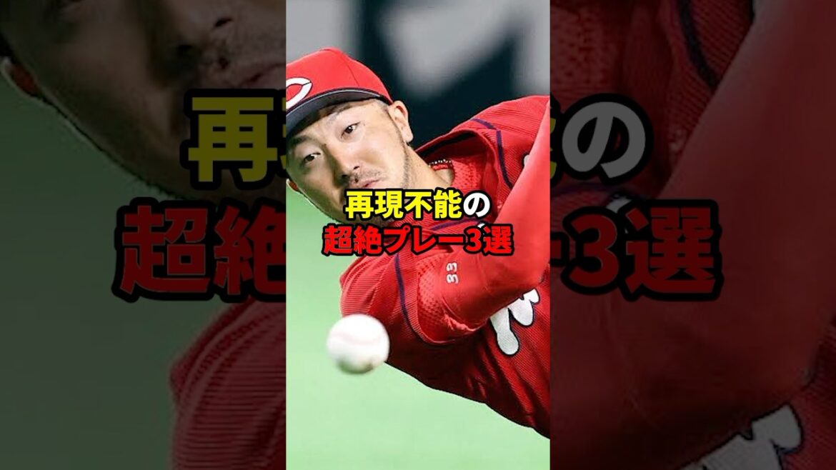 【神業】再現不能な守備3選#shorts#野球#雑学