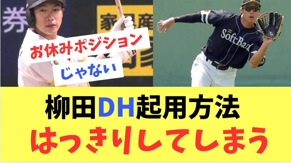 【ホークス】小久保監督が明言！柳田のDH起用法が判明してしまう