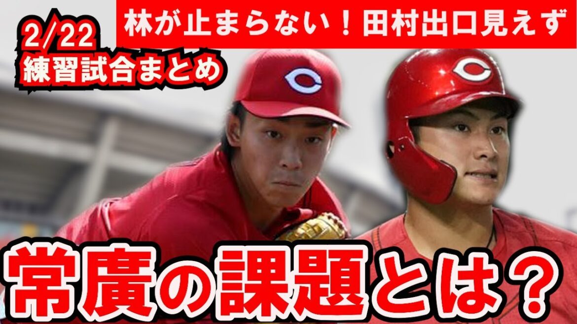 【カープ練習試合】常廣がローテ入りへ克服すべき課題は？悩める田村は練習試合ノーヒット【広島東洋カープ】
