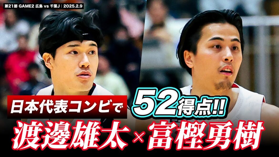 【日本代表】オフェンス全開！千葉ジェッツの最強コンビが2人で52得点！#渡邊雄太 #富樫勇樹 #Bリーグ