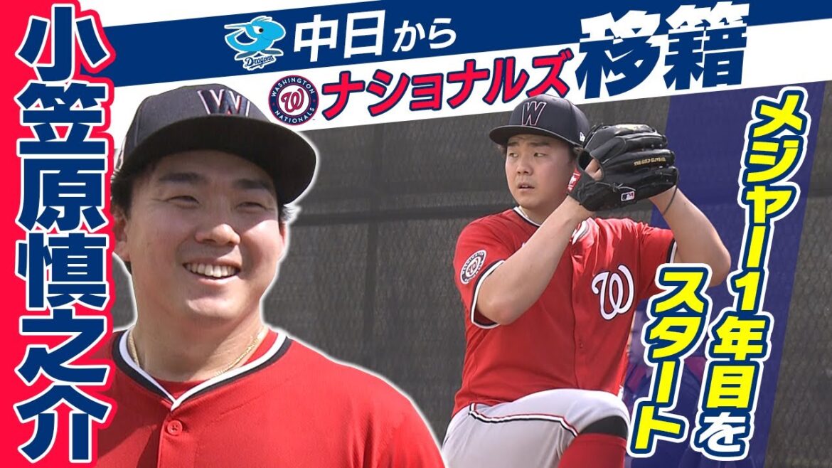 【笑顔でキャンプイン！】ナショナルズ 小笠原慎之介がチームに合流「1日1日が勝負 頑張りたい」