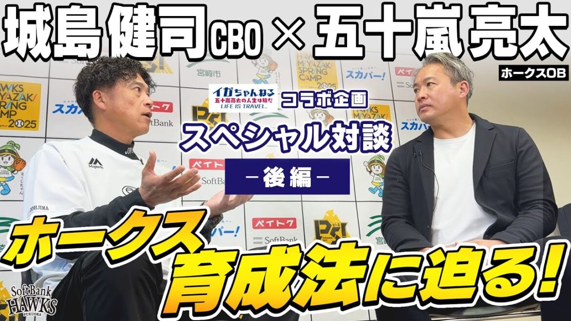 【五十嵐亮太も驚き】城島健司CBOがホークス育成法を語る【イガちゃんねるコラボ】