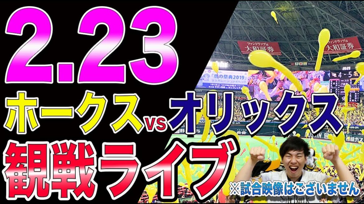 [オープン戦]福岡ソフトバンクホークスvsオリックスバファローズの観戦ライブ！※試合映像はございません