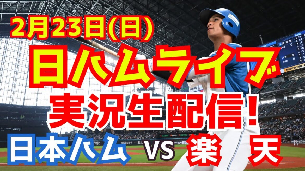 【日ハムライブ】日本ハムファイターズ対楽天イーグルス 2/23 【ラジオ調実況】 【日ハムライブ】日本ハムファイターズ対楽天イーグルス 2/23 【ラジオ調実況】