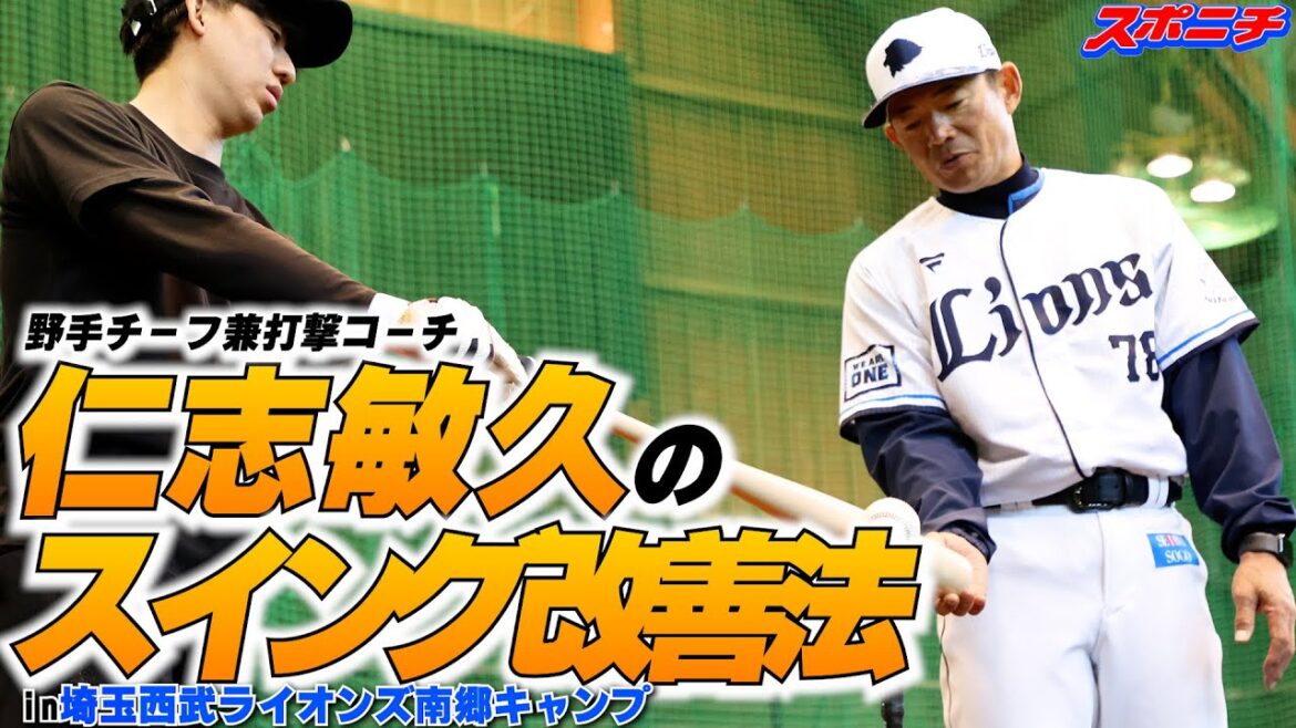 「スポニチ記者が仁志コーチに打撃指導受けてみた」 「スポニチ記者が仁志コーチに打撃指導受けてみた」