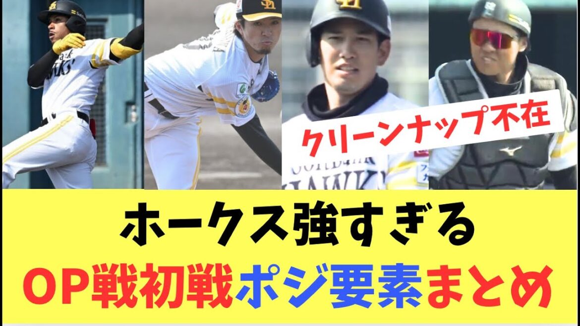【完勝】ホークスオープン戦の初戦を完勝！若手のアピール合戦が止まらない！