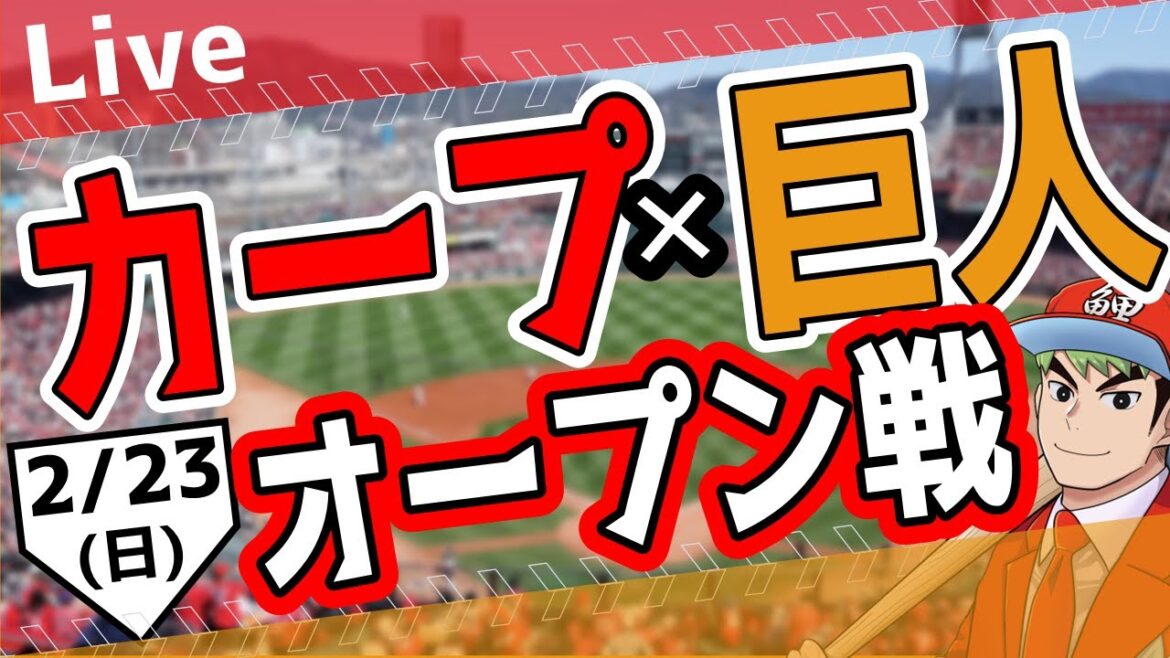 【オープン戦】2/23（日）　カープ 対 巨人をみんなで応援するライブ！広島戦を生配信中！！ #広島東洋カープ  #カープ  #カープライブ　カープ 対 ジャイアンツ