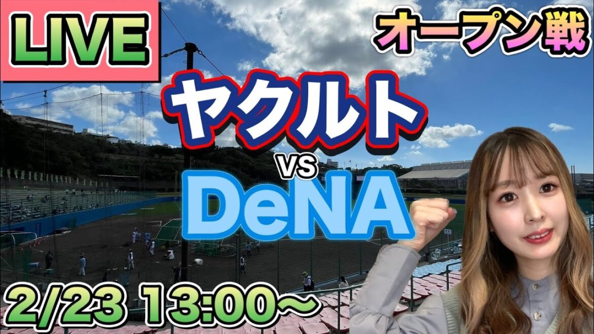 【オープン戦LIVE】ヤクルトスワローズvsDeNAベイスターズ⚾25/2/23 【オープン戦LIVE】ヤクルトスワローズvsDeNAベイスターズ⚾25/2/23