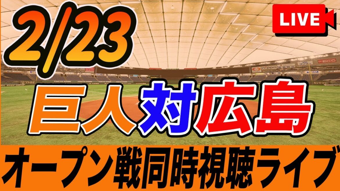 【巨人/オープン戦】2/23 巨人対広島カープを観戦しながら雑談しようライブ配信　読売ジャイアンツ　観戦ライブ