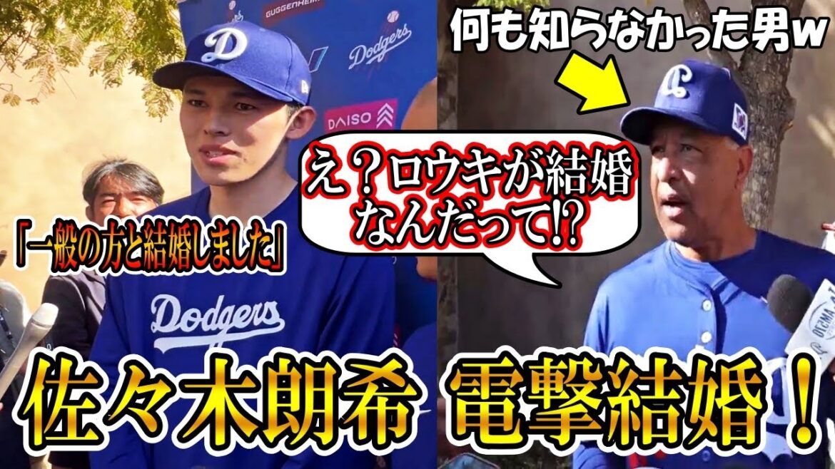 佐々木朗希が結婚を発表！ロバーツ監督「え？ロウキが結婚？なんだって!?」とビックリ！結婚会見まとめ！大谷やチームメイトも驚く