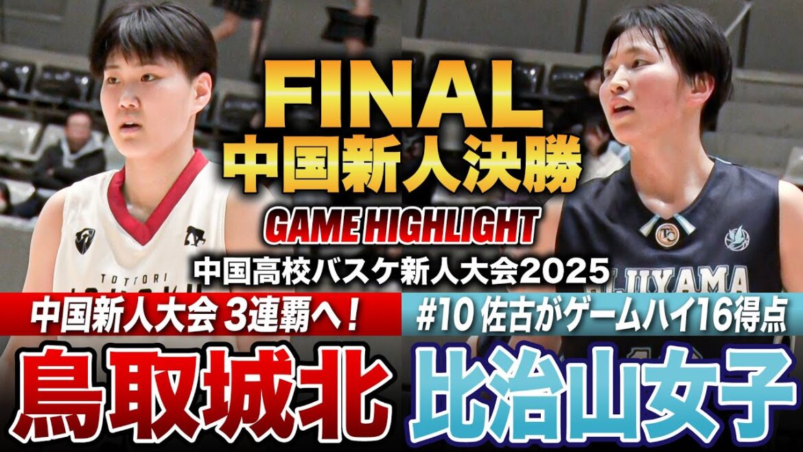 【高校バスケ】鳥取城北vs比治山女子 中国No.1新人女王は？大会3連覇を目指す鳥取城北、 中高一貫校で5年前から強化を開始した世代が頂点を目指す 比治山女子 [中国高校新人大会2025女子決勝]
