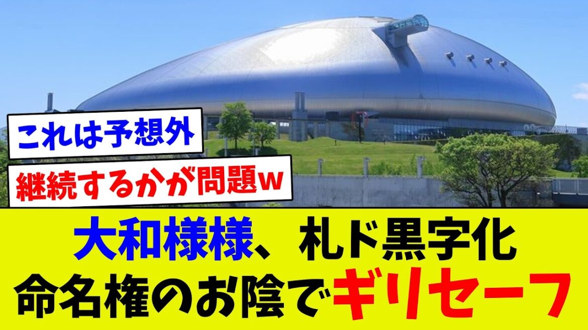 【神様、仏様、大和様】収益悪化の札幌ドームなんとか大和ハウス様のお陰でギリギリ黒字に！なんとか復活できるのか？
