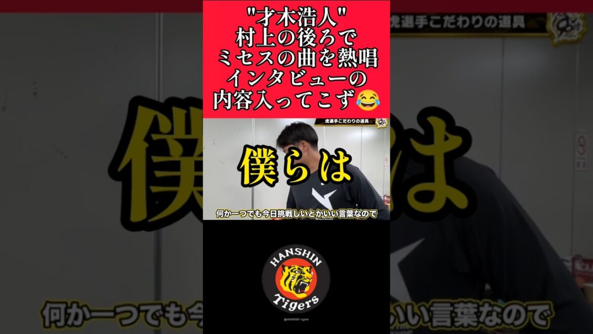 【阪神】"才木浩人"村上のインタビュー中に大好きなミセスグリーンアップルの『僕のこと』を熱唱！ #阪神 #阪神タイガース #mrsgreenapple  #才木浩人 #shorts