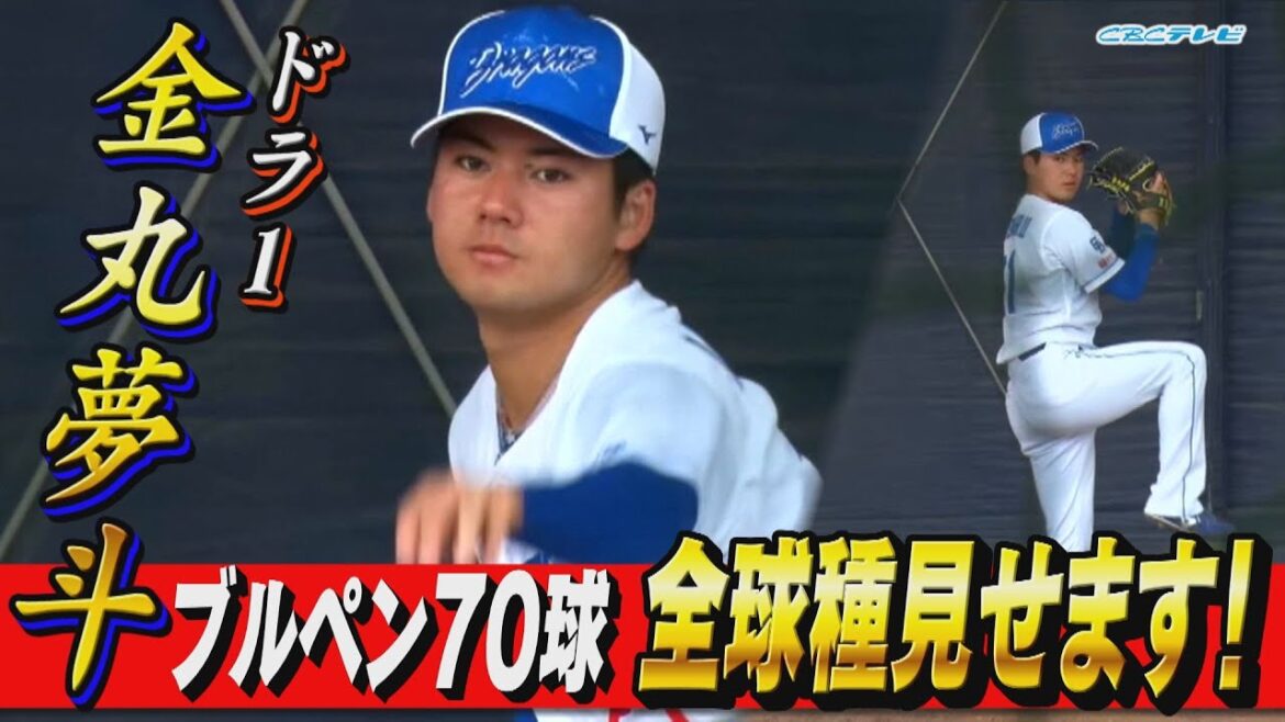 ドラ1金丸、キャンプ最多70球!多彩な変化球を全球種見せます!【2025中日ドラゴンズキャンプ2月23日】 ドラ1金丸、キャンプ最多70球!多彩な変化球を全球種見せます!【2025中日ドラゴンズキャンプ2月23日】
