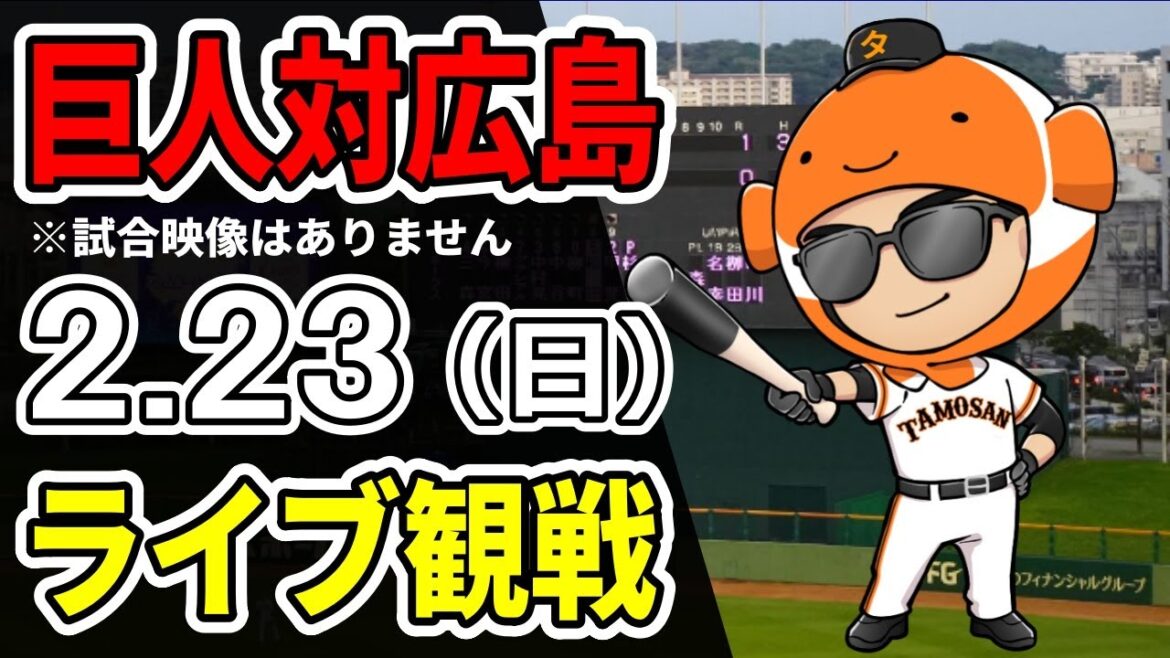 【巨人オープン戦】2/23 巨人 対 広島カープのオープン戦をみんなで応援するライブ！巨人戦を生配信中！！ #読売ジャイアンツ #広島ライブ