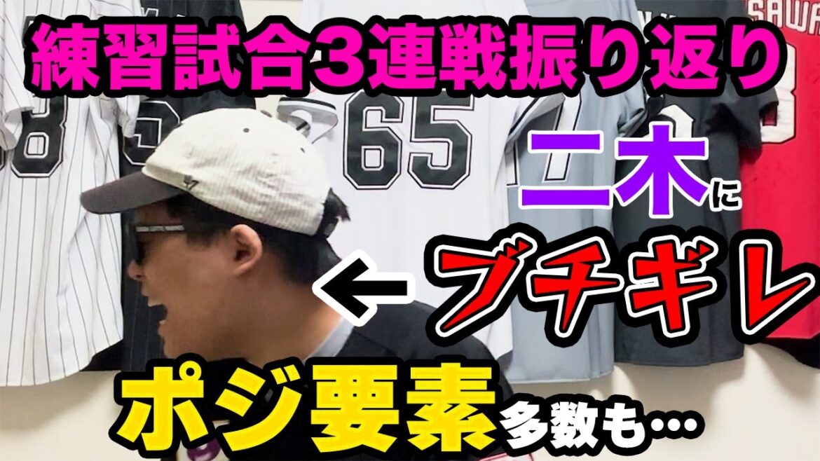 【ポジ要素多数】18〜20日練習試合3連戦振り返ってみた【二木炎上】 【ポジ要素多数】18〜20日練習試合3連戦振り返ってみた【二木炎上】