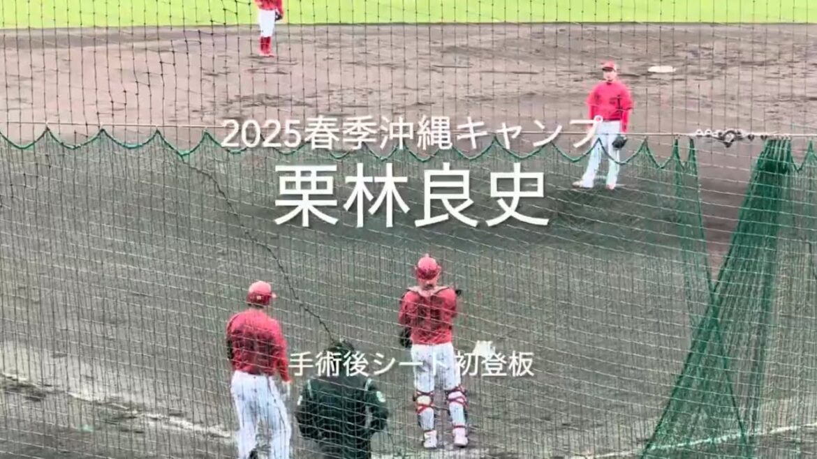 手術後初のシート打撃に登板！開幕には間に合いそうだが無理せずに！！【2025.2.20春季沖縄キャンプ】#広島カープ#2025春季沖縄キャンプ#コザしんきんスタジアム#シート打撃#栗林良吏