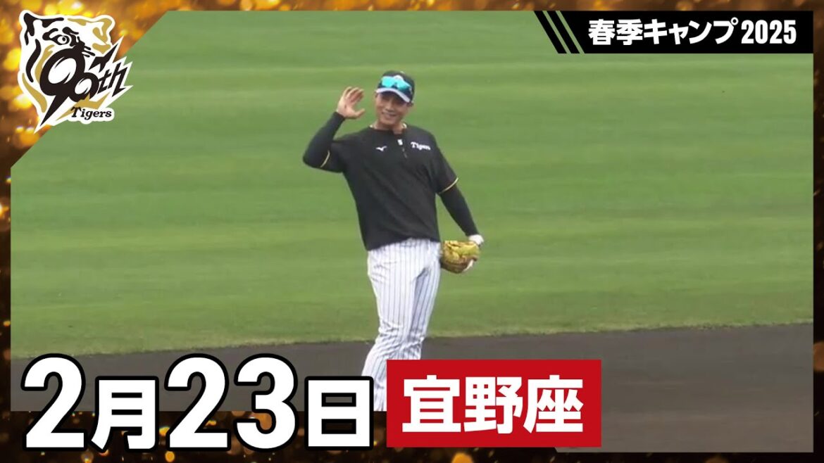 【春季キャンプ2025・宜野座】2月23日