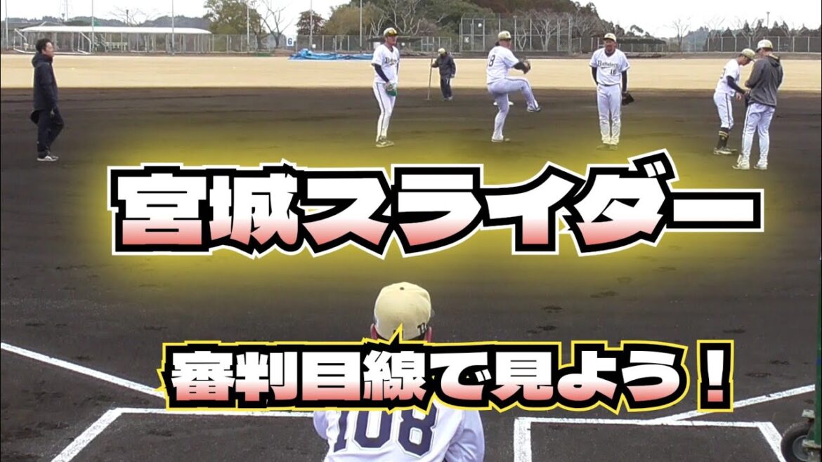 【プロ野球】2025年2月23日　オリックス　キャンプ　『宮城選手、平野選手、山田選手　審判目線　投球』