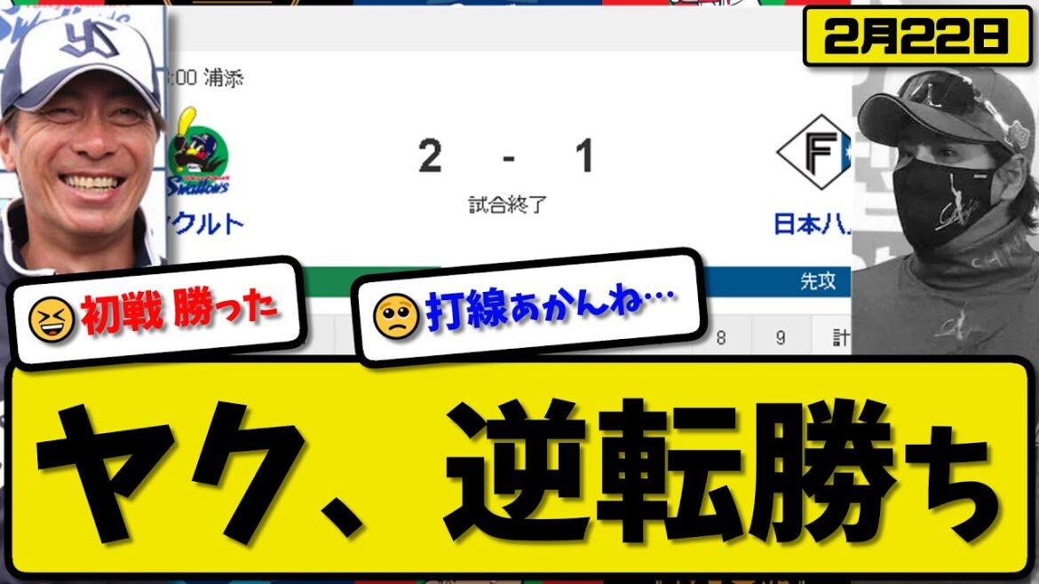 【試合結果】ヤクルトスワローズが日本ハムファイターズに2-1で勝利…2月22日練習試合…先発松本3回1失点…赤羽&松本が活躍【最新・反応集・なんJ・2ch】プロ野球