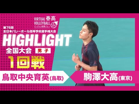 【鳥取中央育英vs駒澤大高】2024年 春高バレー 男子1回戦 ハイライト 【鳥取中央育英vs駒澤大高】2024年 春高バレー 男子1回戦 ハイライト