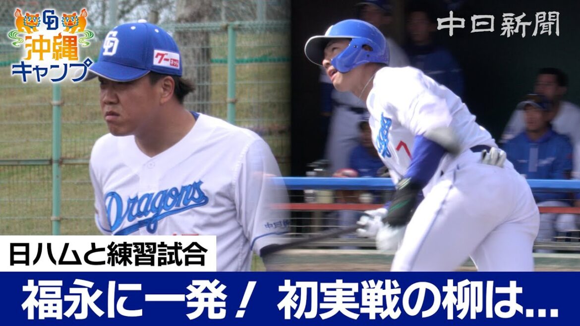 福永選手に1発！　今季初実戦の柳投手は...【ドラ春キャンプ in 沖縄】