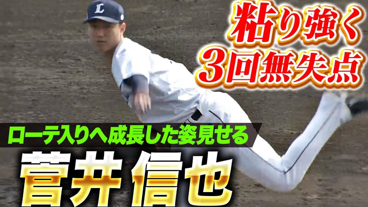 【成長した姿】菅井信也『走者許しながらも3回無失点…先発ローテ入りへ好アピール！』