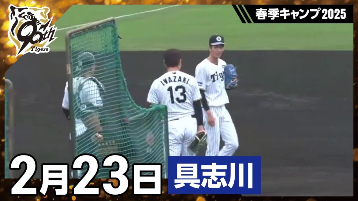 Hanshin-Tigers: 【春季キャンプ2025・うるま(具志川)】2月23日 【春季キャンプ2025・うるま(具志川)】2月23日
